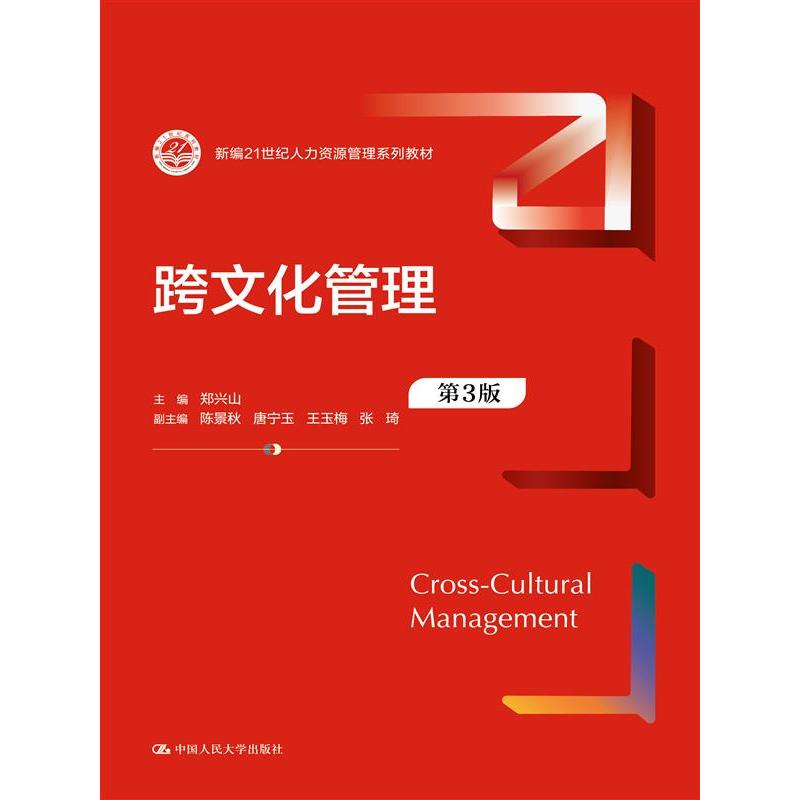 跨文化管理（第3版）