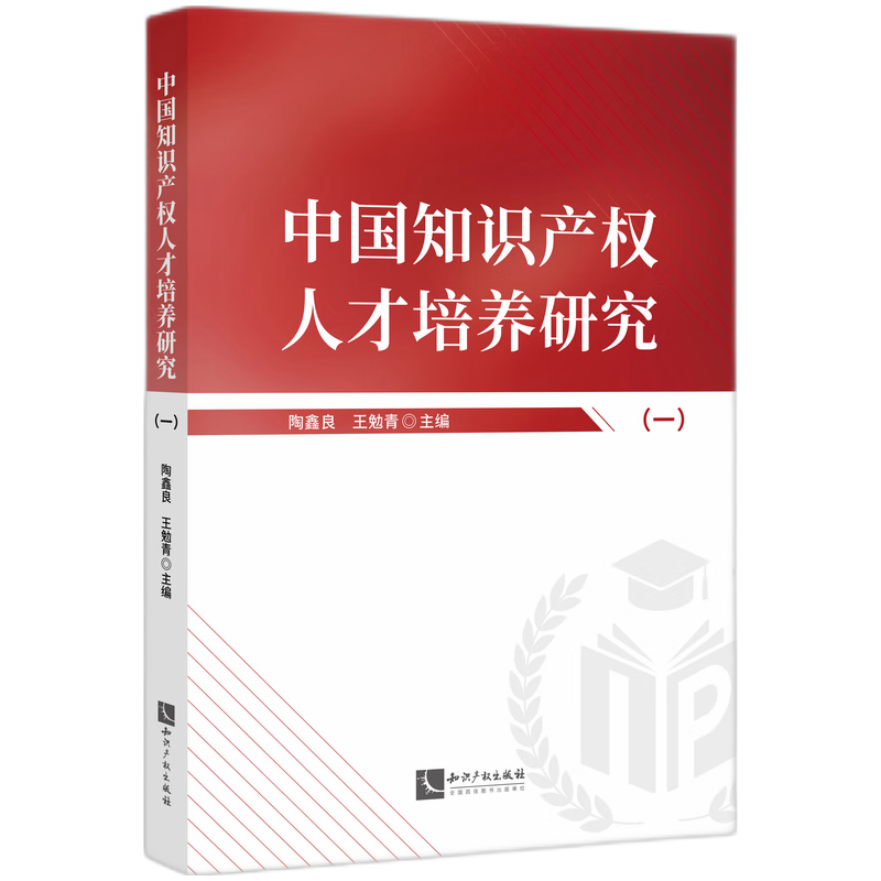 中国知识产权人才培养研究（一）
