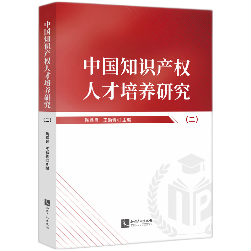 中国知识产权人才培养研究（二）