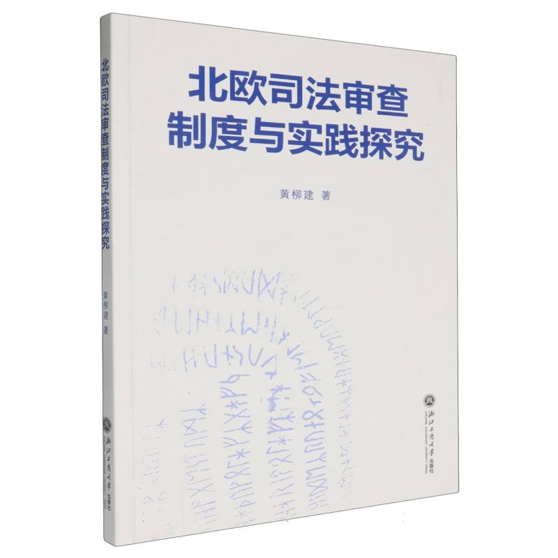 北欧司法审查制度与实践探究