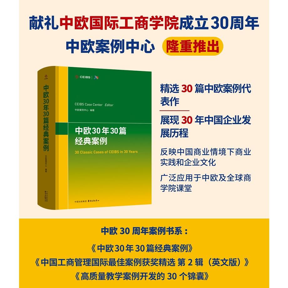 中欧30 周年案例系列书系：中欧30年30篇经典案例