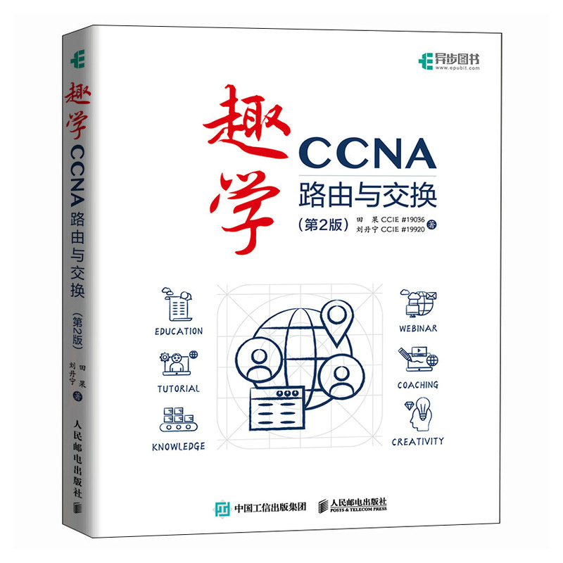 趣学CCNA——路由与交换（第2版）...