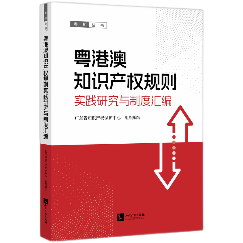 粤港澳知识产权规则实践研究与制度汇编...