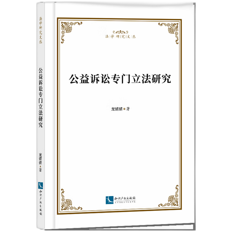 公益诉讼专门立法研究