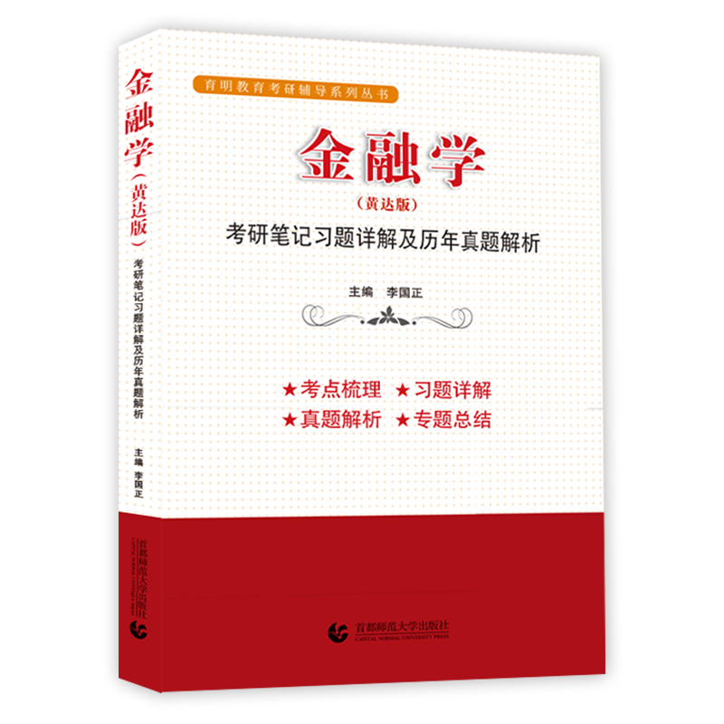 金融学 考研笔记习题详解及历年真题解析(黄达版)