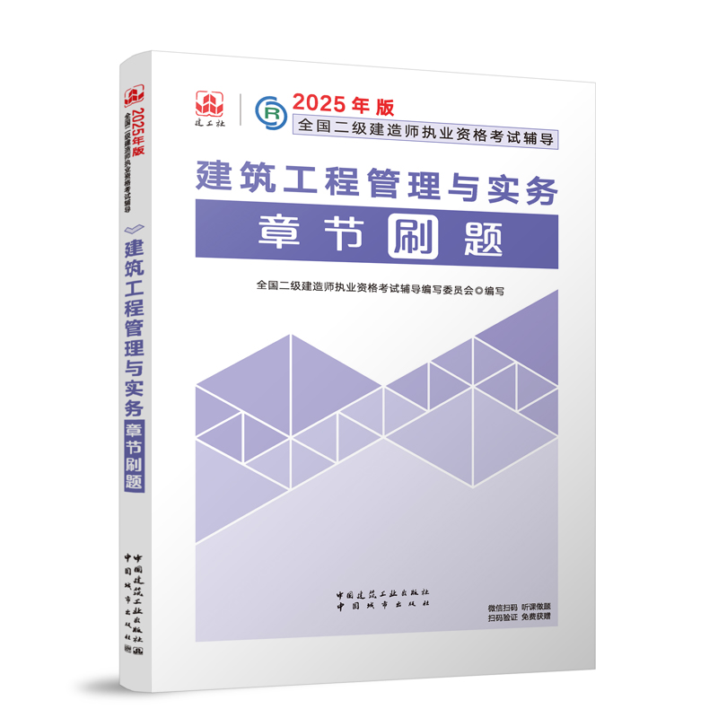 2025年版全国二级建造师执业资格考试辅导-建筑工程管理与实务章节刷题...