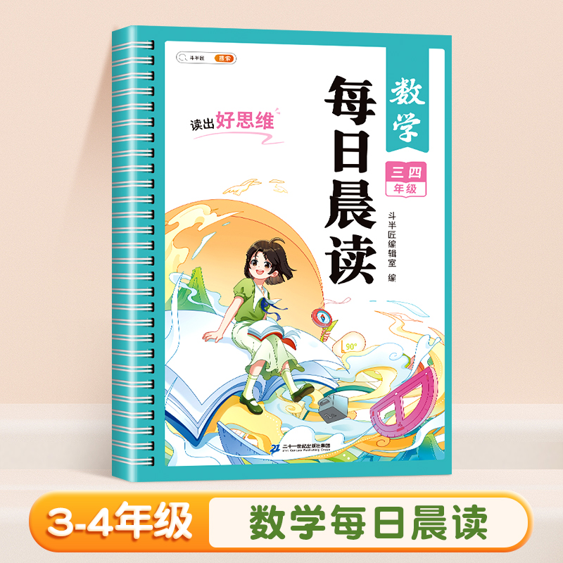 数学每日晨读 三四年级