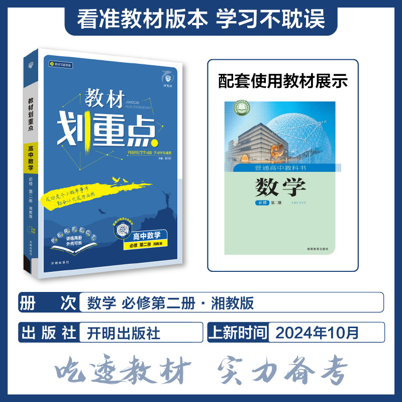 2025春教材划重点 高中数学 必修 第二册 XJ