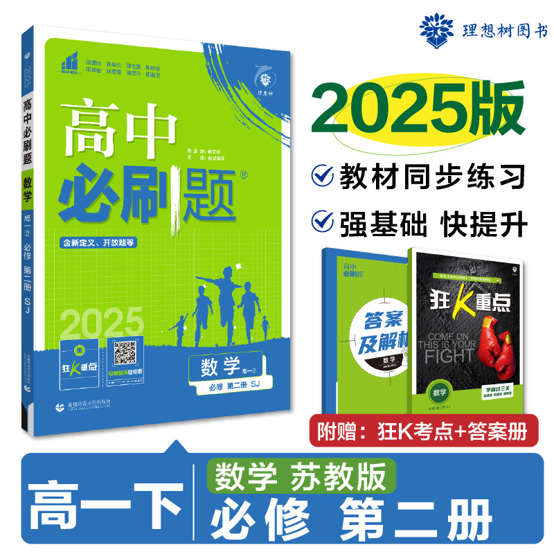 2025春高中必刷题 数学 必修 第二册 SJ