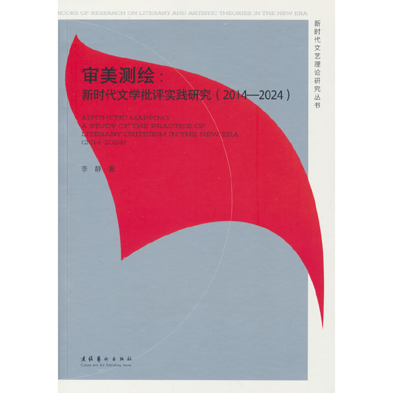 新时代文艺理论研究丛书-审美测绘:新时代文学批评实践研究（2014-2024）