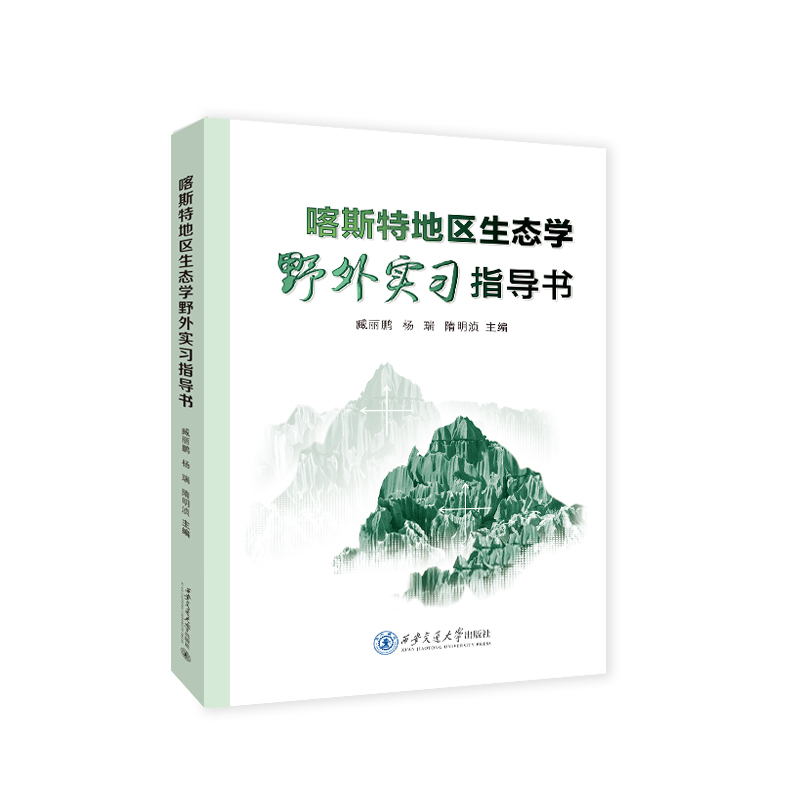 喀斯特地区生态学野外实习指导书