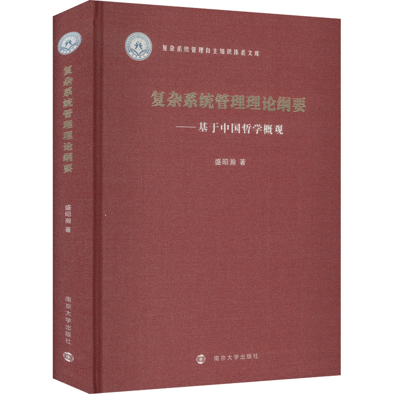 复杂系统管理理论纲要