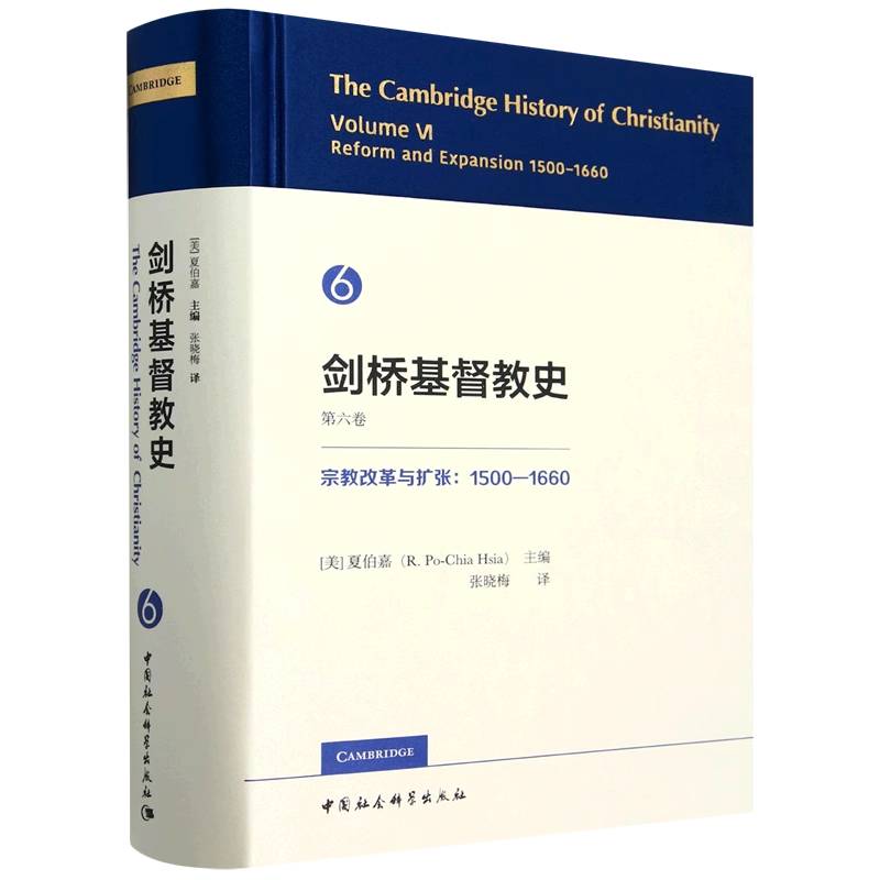 剑桥基督教史（第6卷宗教改革与扩张1500-1660）（精）...