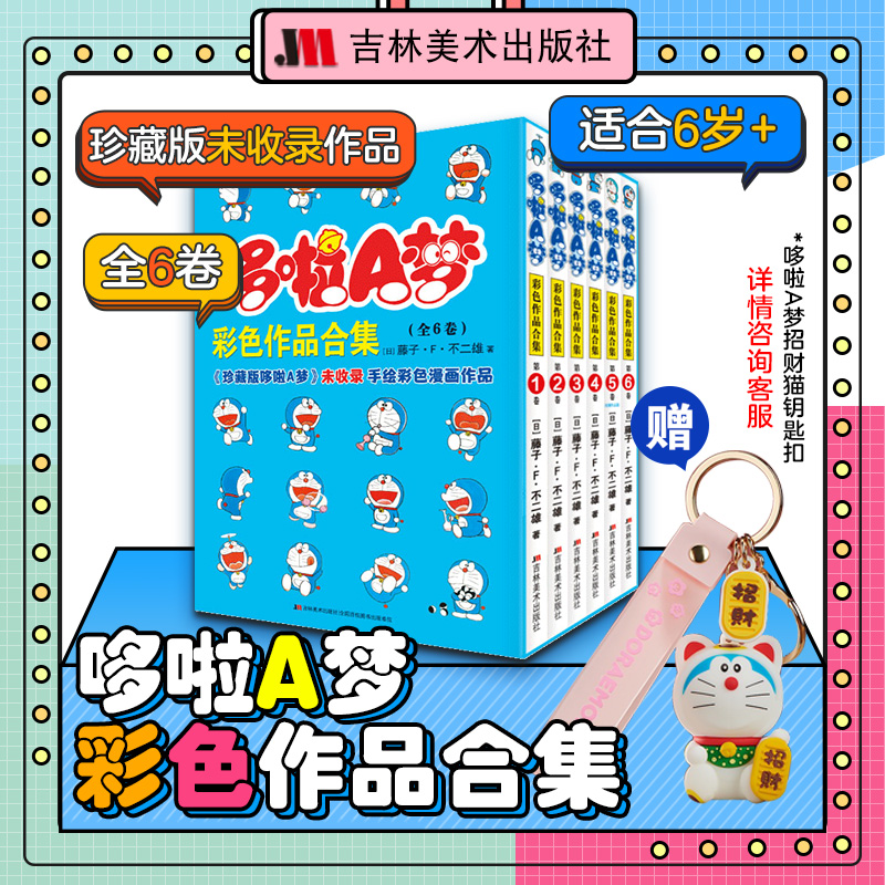 哆啦A梦彩色作品合集（全6卷）