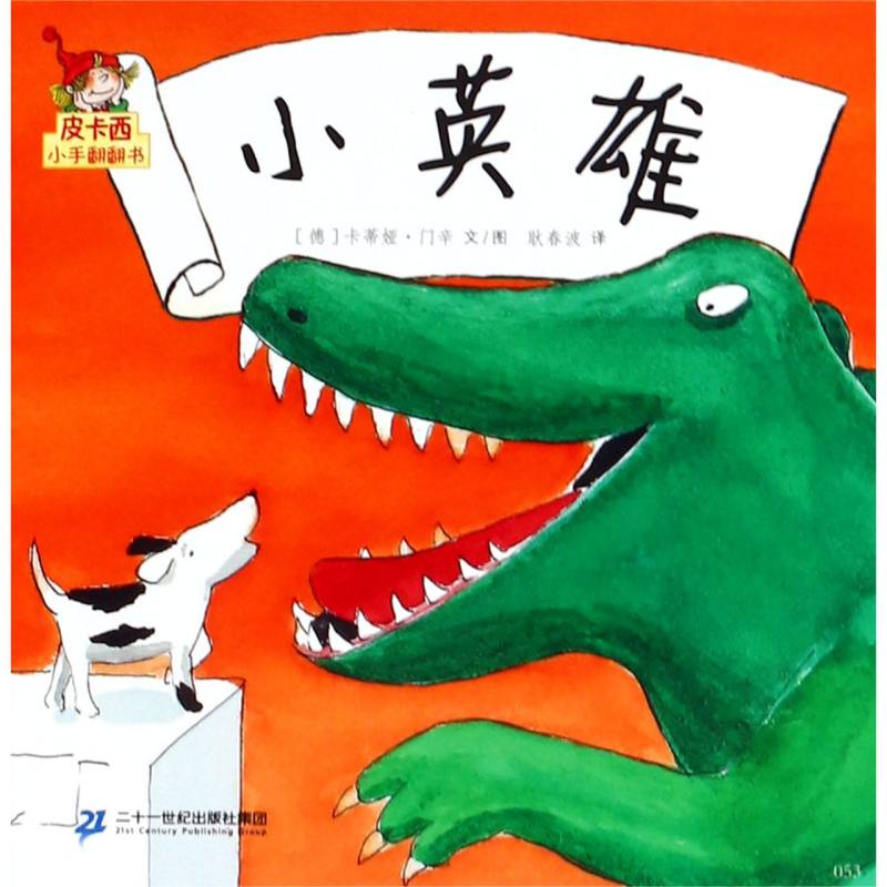 小英雄/皮卡西小手翻翻书