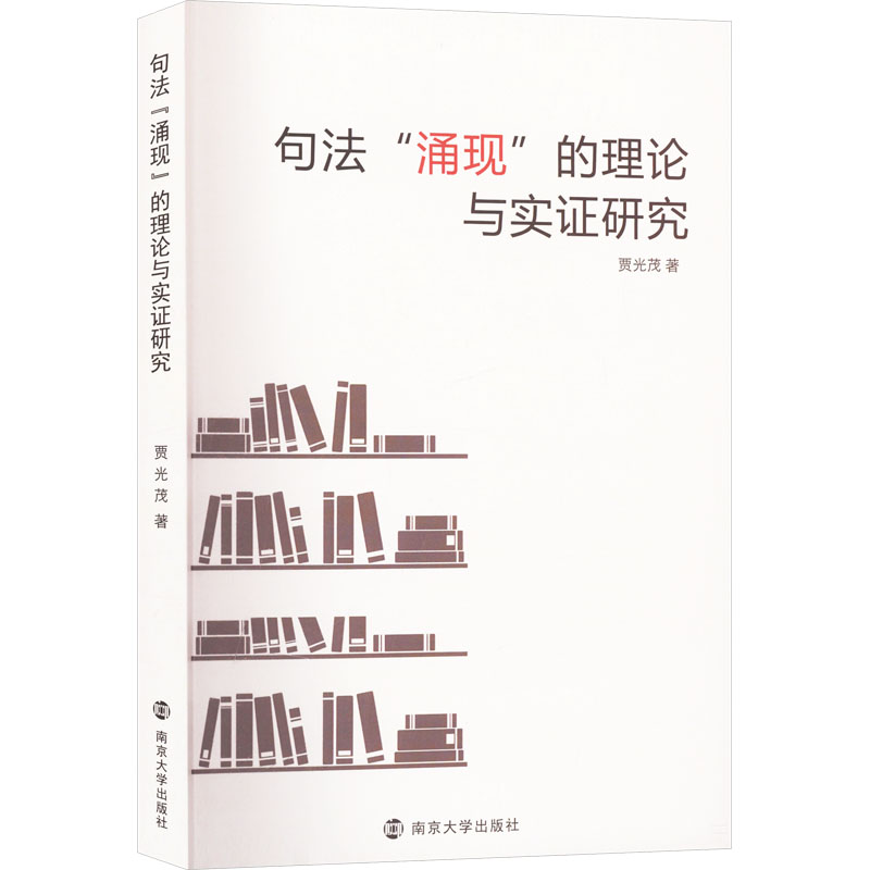 句法“涌现”的理论与实证研究