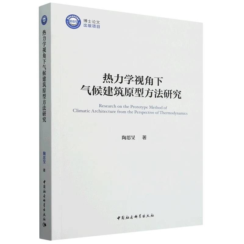 热力学视角下气候建筑原型方法研究