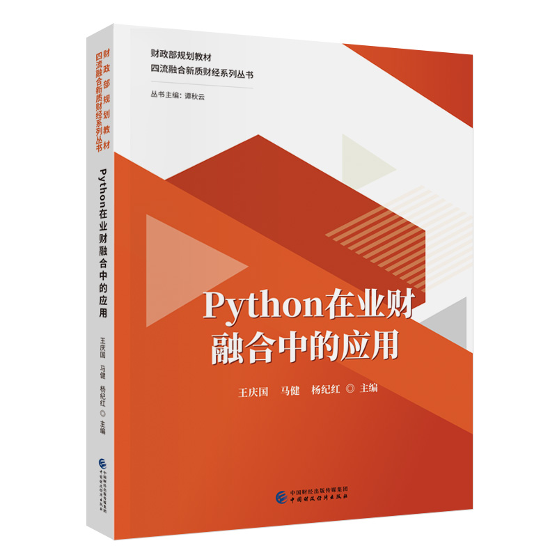 Python在业财融合中的应用