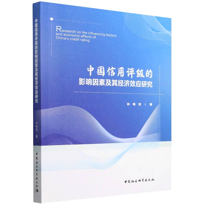 中国信用评级的影响因素及其经济效应研究