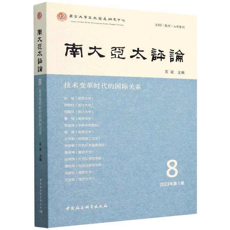 南大亚太评论（8 2023年第1期技术变革时代的国际关系）