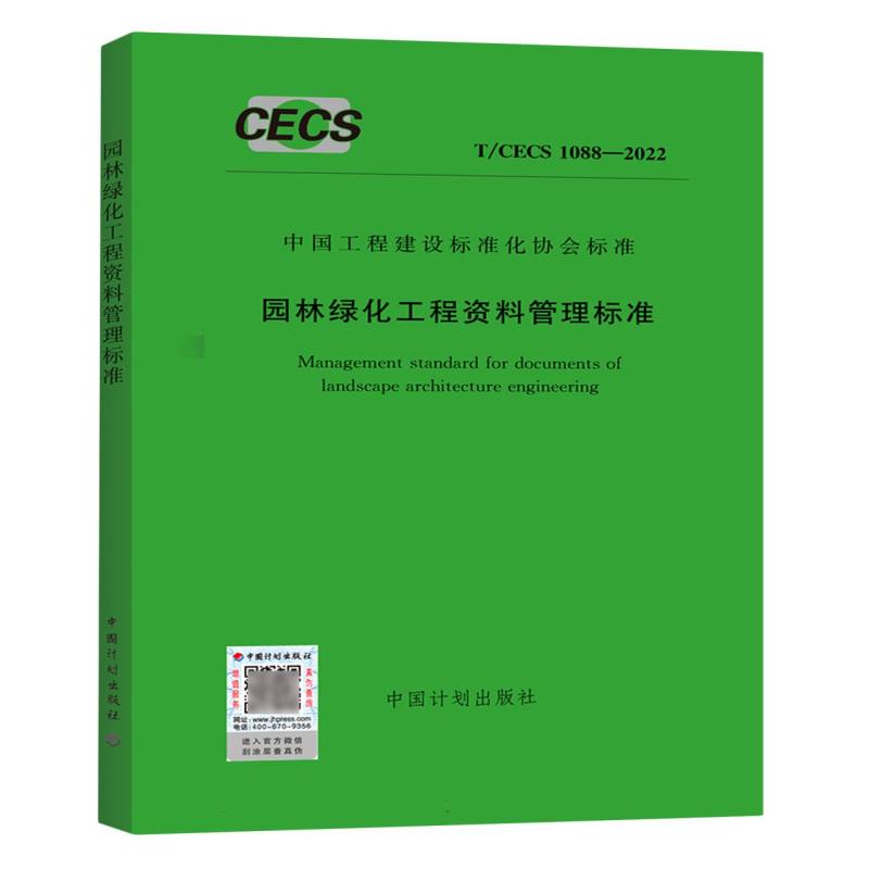 园林绿化工程资料管理标准（TCECS1088-2022）/中国工程建设标准化协会标准...