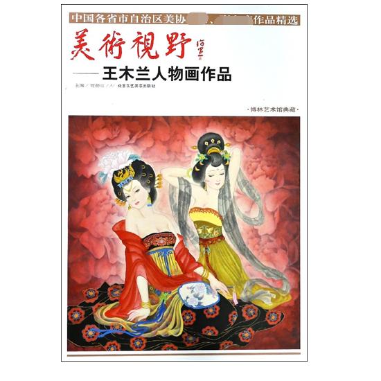 美术视野--王木兰人物画作品（博林艺术馆典藏）/中国各省市自治区美协主席副主席作品精选