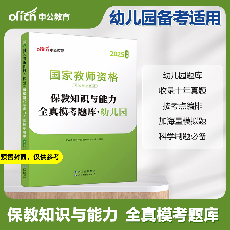 2025上半年幼儿园保教知识与能力全真模考题库（国家教师资格考试辅导教材）