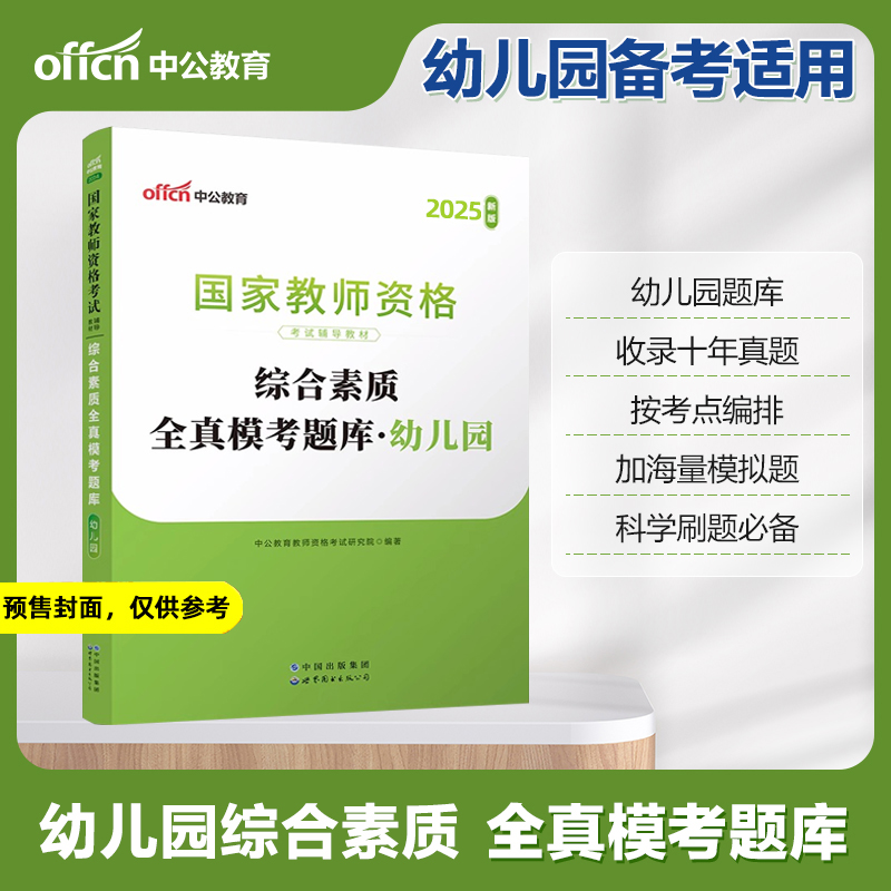 2025上半年国家教师资格考试辅导教材·综合素质全真模考题库·幼儿园