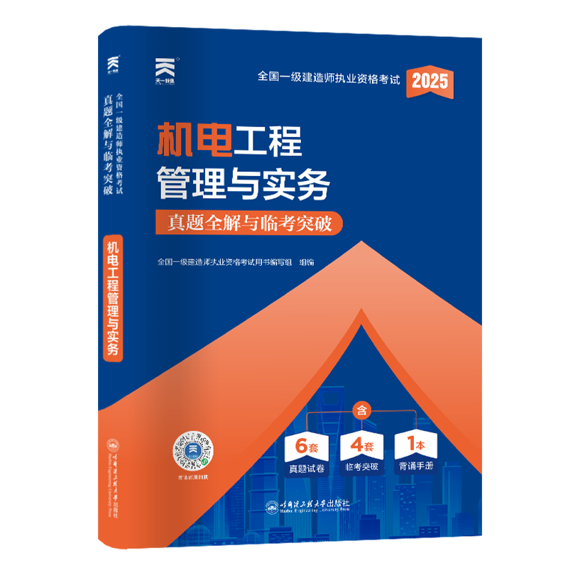 （2025）一建真题试卷：机电工程管理与实务