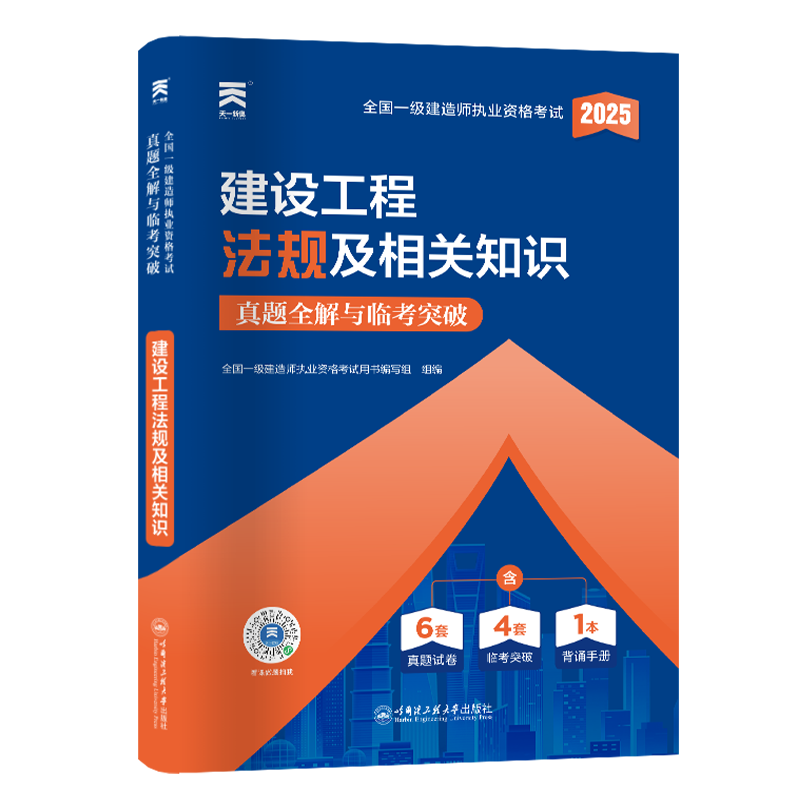 （2025）一建真题试卷：建设工程法规及相关知识