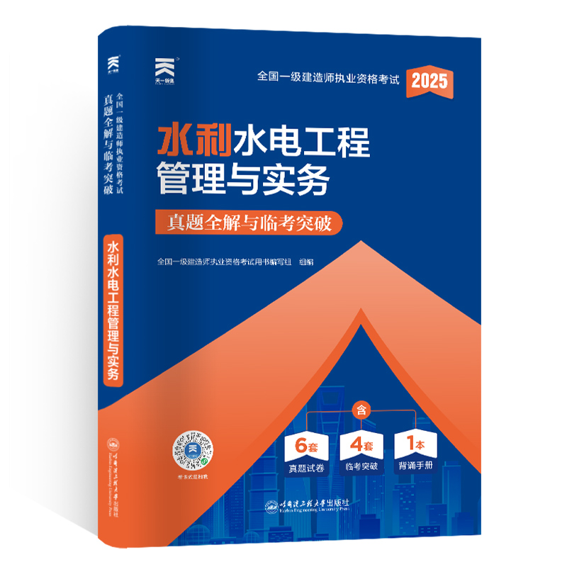 （2025）一建真题试卷：水利水电工程管理与实务
