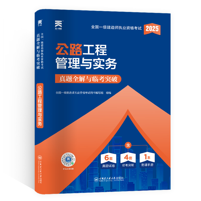 （2025）一建真题试卷：公路工程管理与实务