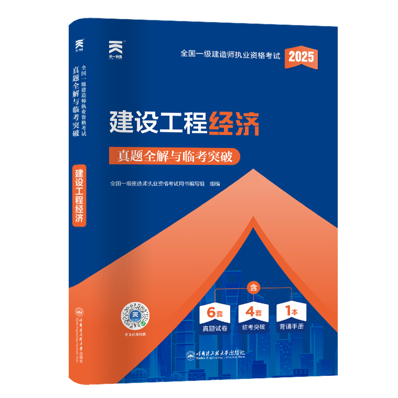 （2025）一建真题试卷：建设工程经济