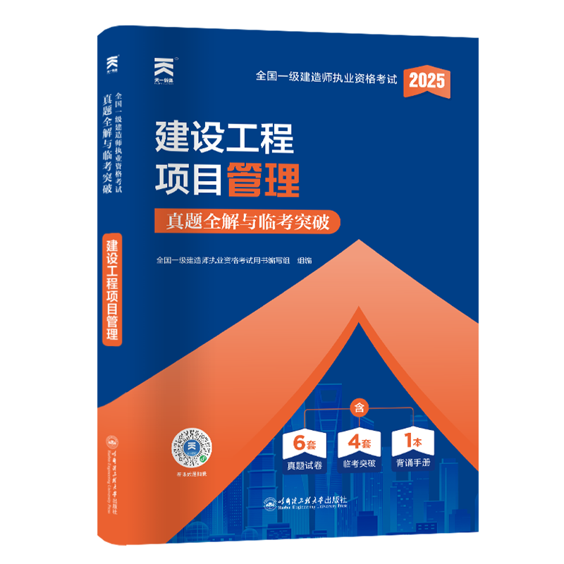 （2025）一建真题试卷：建设工程项目管理