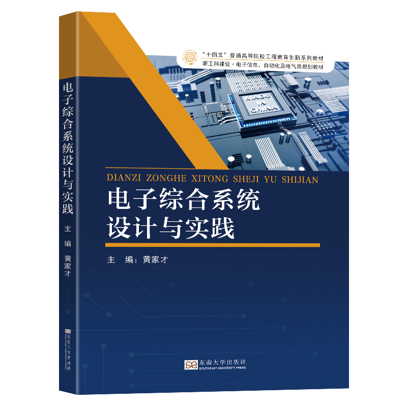 电子综合系统设计与实践（新工科建设电类相关专业新形态教材十四五普通高等院校工程教 