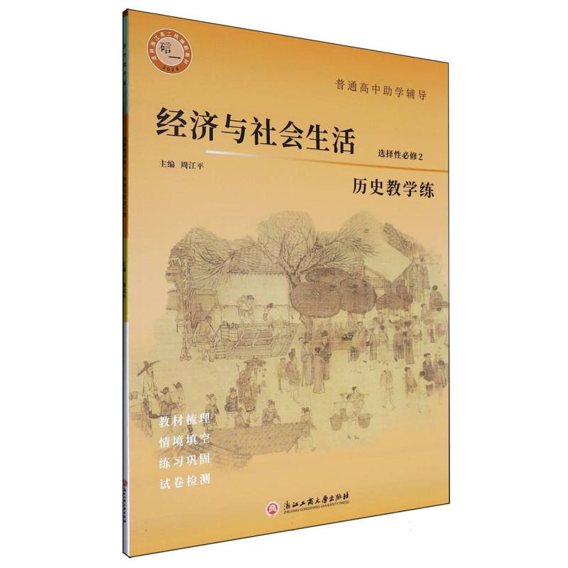 历史教学练（选择性必修2经济与社会生活）/普通高中助学辅导