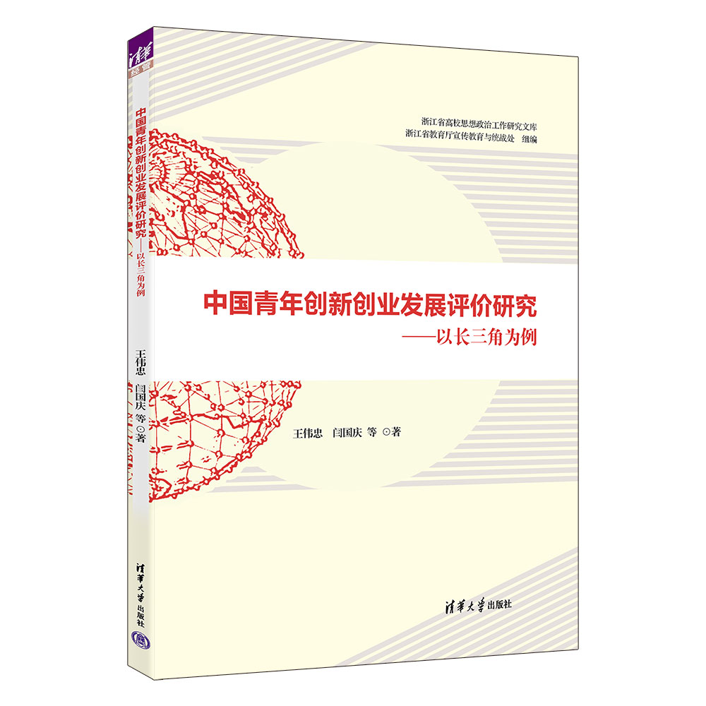 中国青年创新创业发展评价研究--以长三角为例/浙江省高校思想政治工作研究文库...