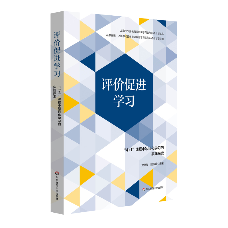 评价促进学习：“4+1”课程中项目化学习的实践探索