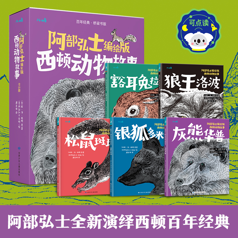 阿部弘士编绘版西顿动物故事（5册）（点读版）