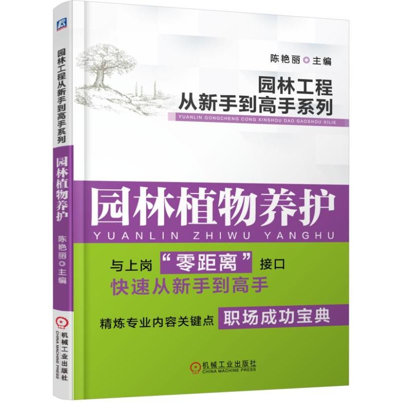 园林植物养护/园林工程从新手到高手系列...