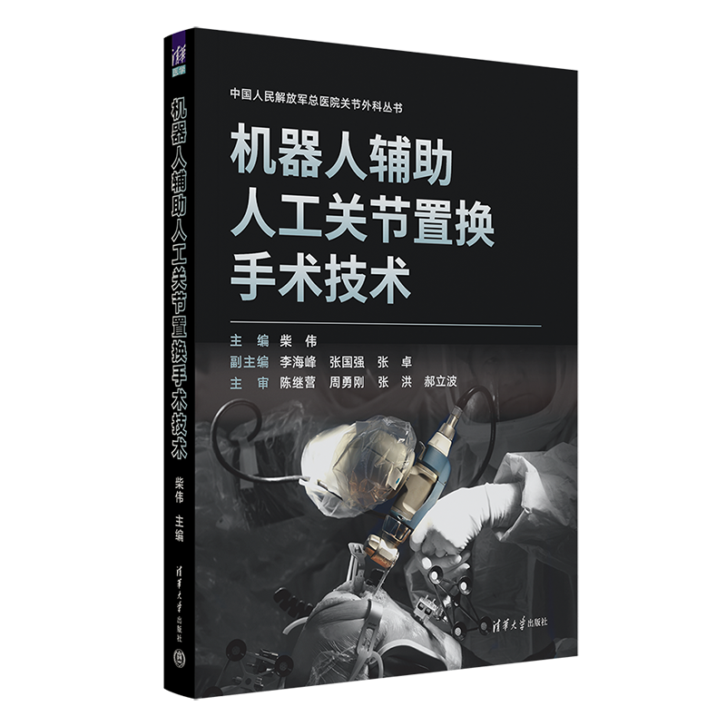 机器人辅助人工关节置换手术技术（精）/中国人民解放军总医院关节外科丛书