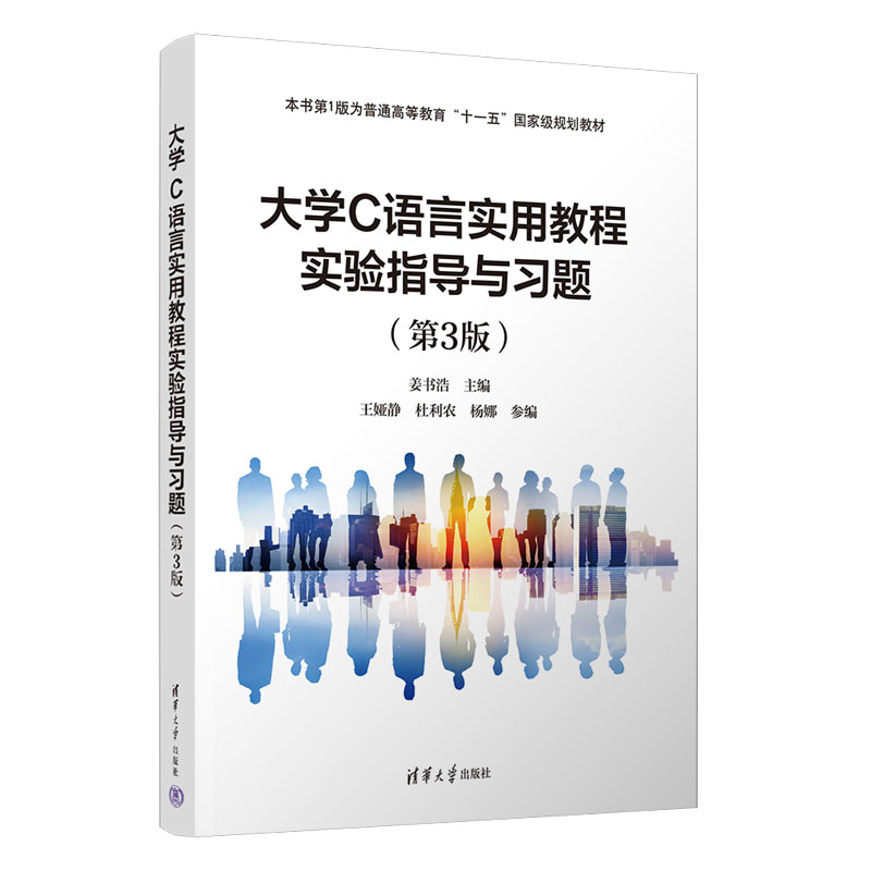 大学C语言实用教程实验指导与习题...