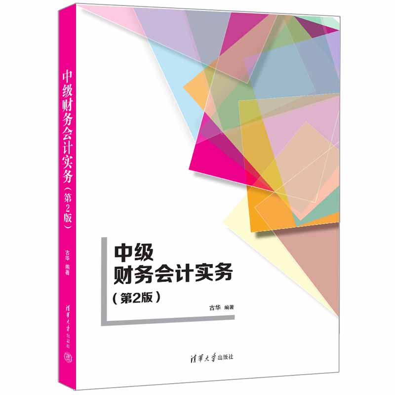 中级财务会计实务（第2版）