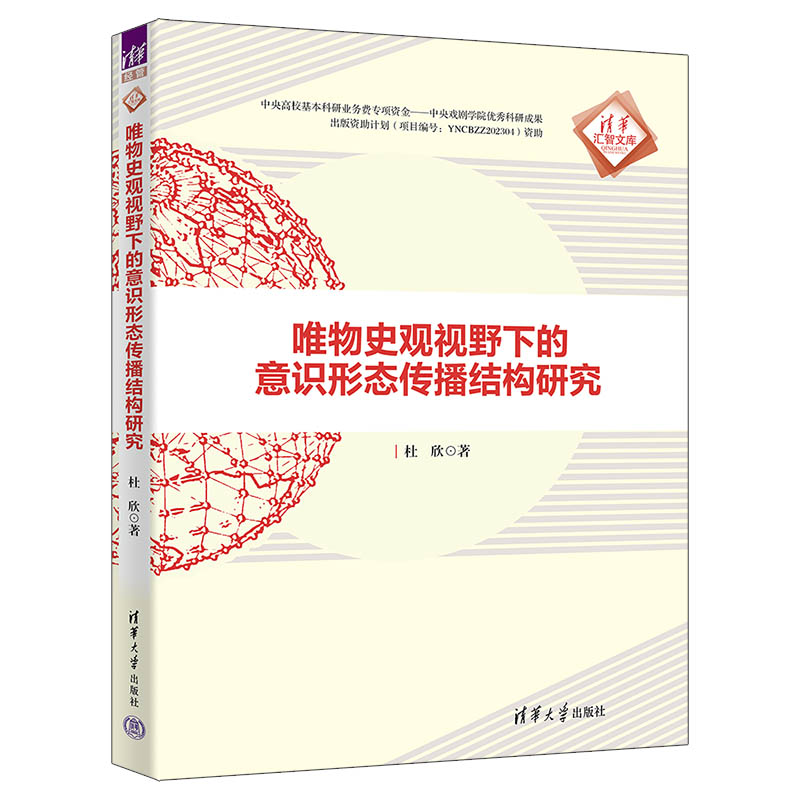 唯物史观视野下的意识形态传播结构研究/清华汇智文库