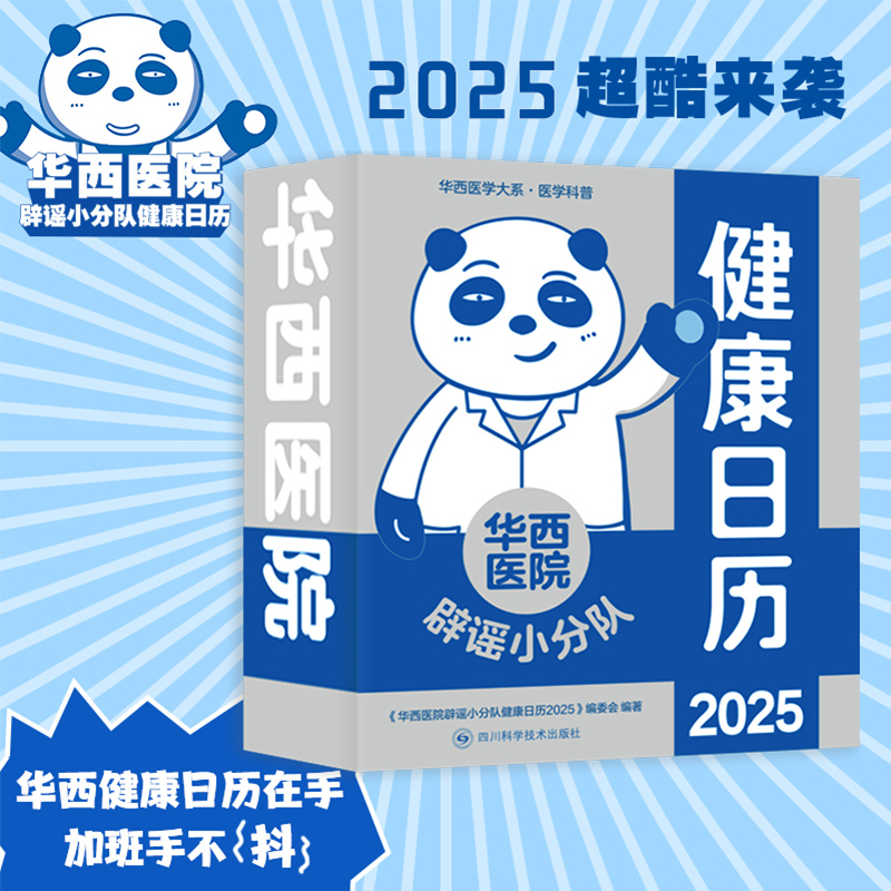 华西医院辟谣小分队健康日历2025