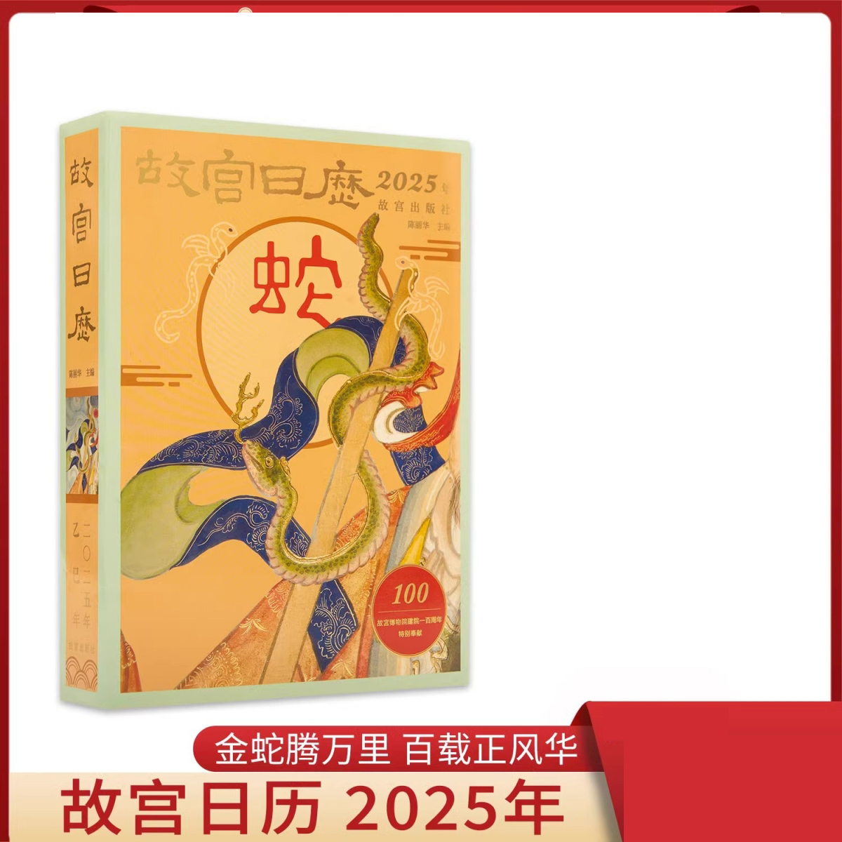 故宫日历·2025年（生肖版本）