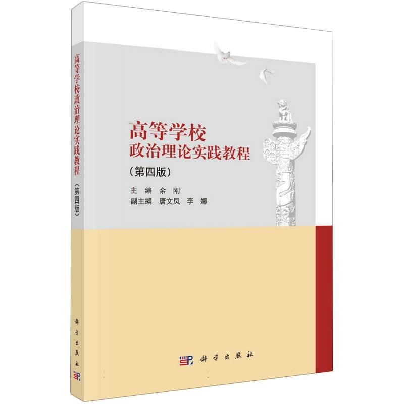 高等学校政治理论实践教程(第4版)