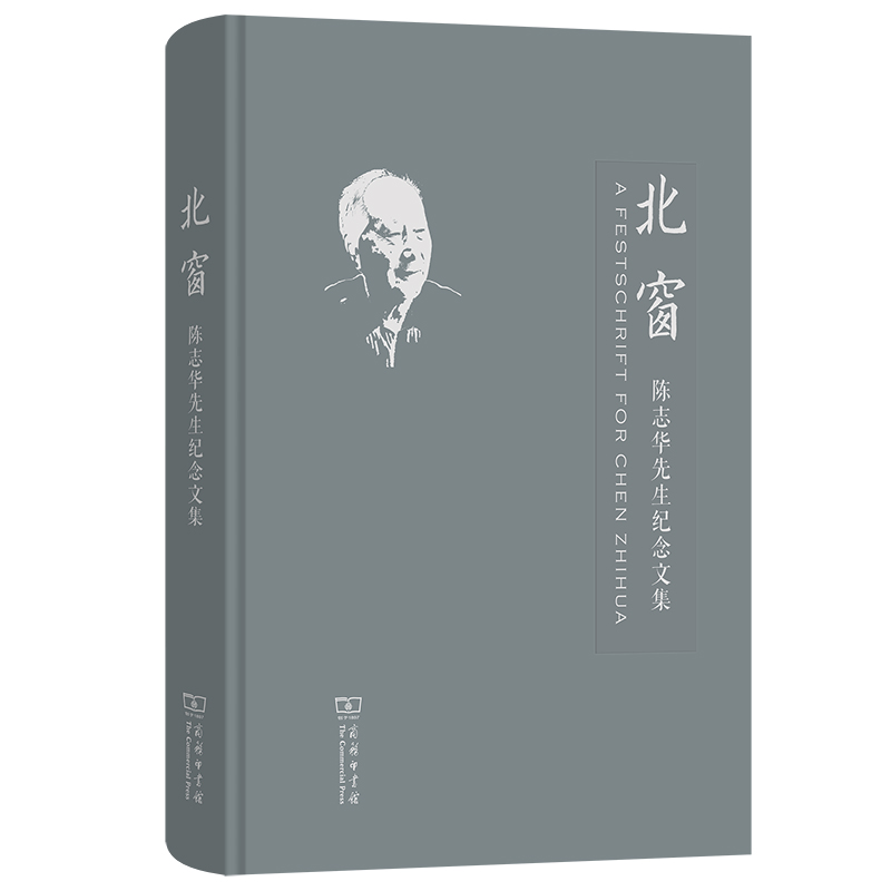 北窗：陈志华先生纪念文集