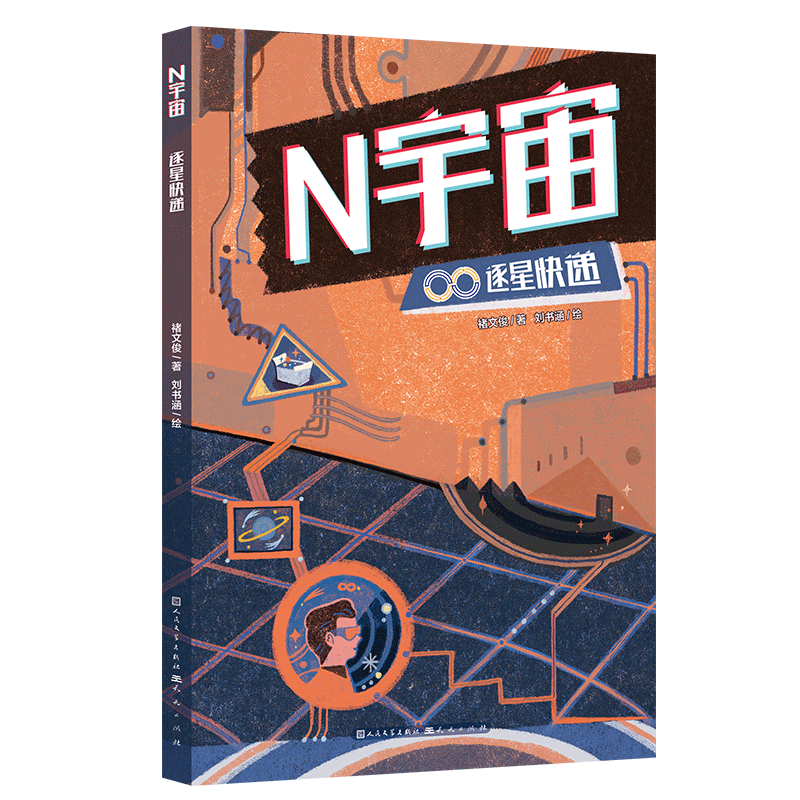 逐星快递/N宇宙...