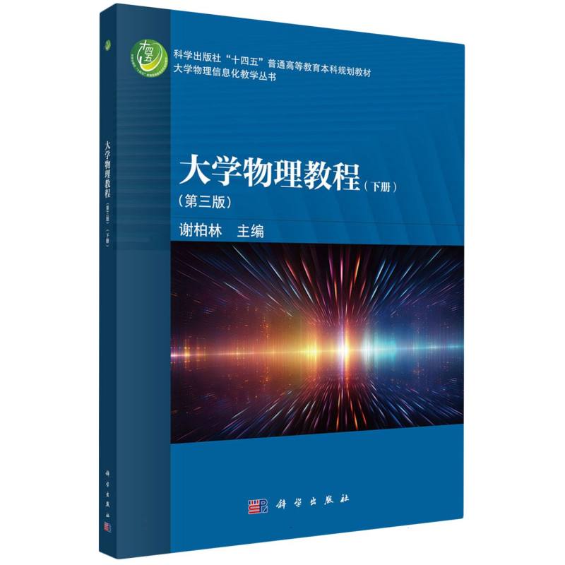 大学物理教程(下第3版科学出版社十四五普通高等教育本科规划教材)/大学物理信息化教学